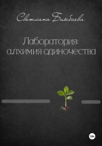 Лаборатория: алхимия одиночества