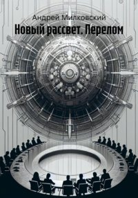 Новый рассвет. Перелом