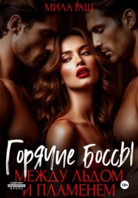 Горячие боссы. Между льдом и пламенем