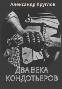 Два века кондотьеров