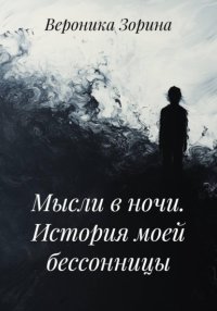 Мысли в ночи. История моей бессонницы