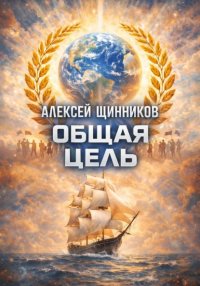 Общая цель