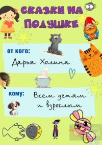 Сказки на подушке