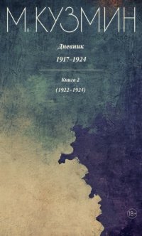 Дневник 1917–1924. Книга 2. 1922–1924