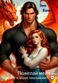 Пожелай меня или мужчину в чешуе заказывали?!