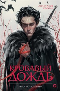 Кровавый дождь. 2. Путь к искуплению