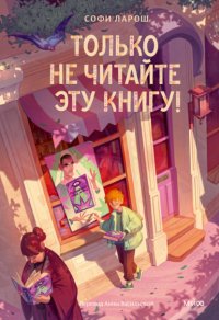 Только не читайте эту книгу!