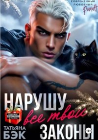 Нарушу все твои законы