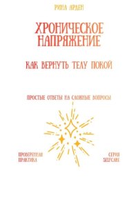 Хроническое напряжение: как вернуть телу покой
