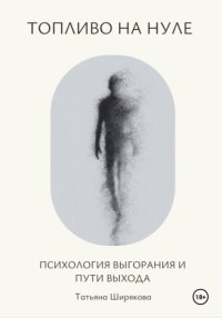 Топливо на нуле. Психология выгорания и пути выхода