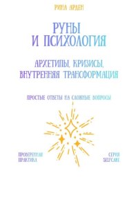 Руны и психология: архетипы, кризисы, внутренняя трансформация
