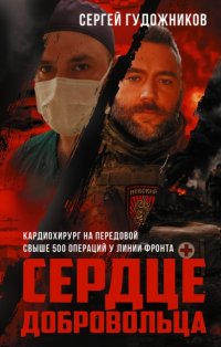 Сердце добровольца