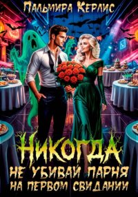 Никогда не убивай парня на первом свидании