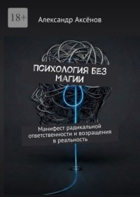 Психология без магии. Манифест радикальной ответственности и возращения в реальность