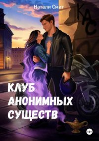 Клуб анонимных существ