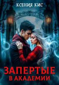 Запертые в академии