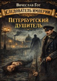 Петербургский душитель