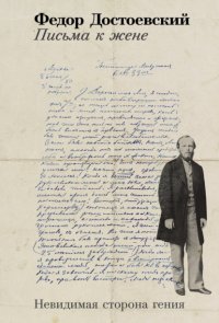 Письма к жене: Невидимая сторона гения