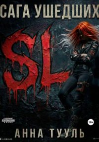 Сага Ушедших