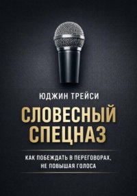 Словесный спецназ. Как побеждать в переговорах, не повышая голоса