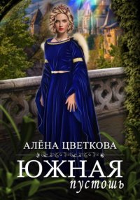 Южная пустошь. Книга 6