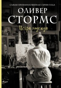 Искры надежды