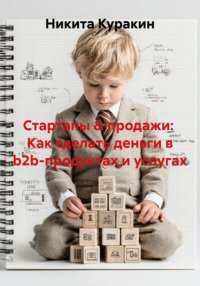 Стартапы & продажи:  Как сделать деньги в b2b-продуктах и услугах