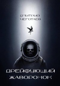 Дрейфующий Жаворонок