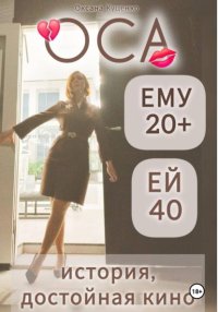 ОСА: ему 20+, ей 40