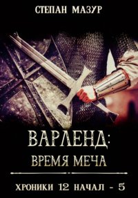 Варленд: время меча