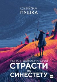 Страсти по Синестету