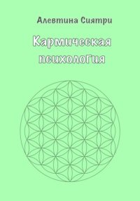 Кармическая психология