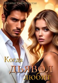 Когда дьявол любит