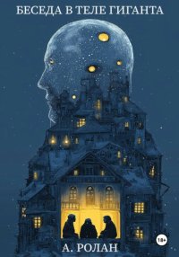 Беседа в теле гиганта