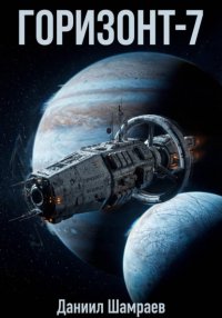 Горизонт-7