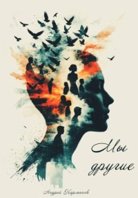 МЫ – ДРУГИЕ