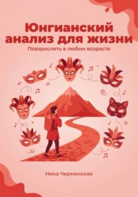 Юнгианский анализ для жизни. Повзрослеть в любом возрасте