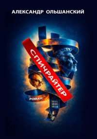 Спичрайтер