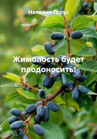 Жимолость будет плодоносить!