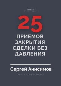 25 приемов закрытия сделки без давления
