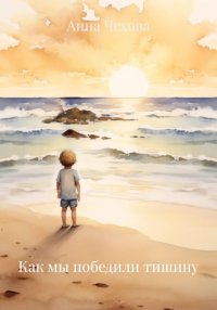 Как мы победили тишину