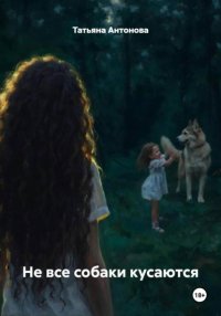 Не все собаки кусаются