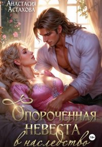 Опороченная невеста в наследство
