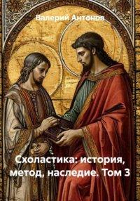 Схоластика: история, метод, наследие. Том 3