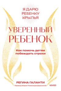 Уверенный ребенок. Как помочь детям побеждать страхи