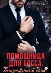 Помощница для босса Вынужденный брак