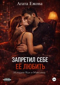 Запретил себе её любить.