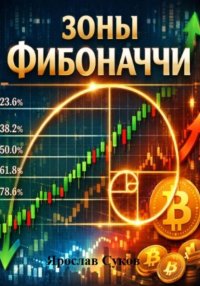 Зоны Фибоначчи
