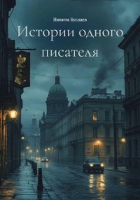 Истории одного писателя