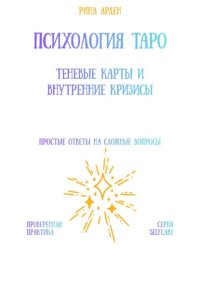 Психология Таро: теневые карты и внутренние кризисы